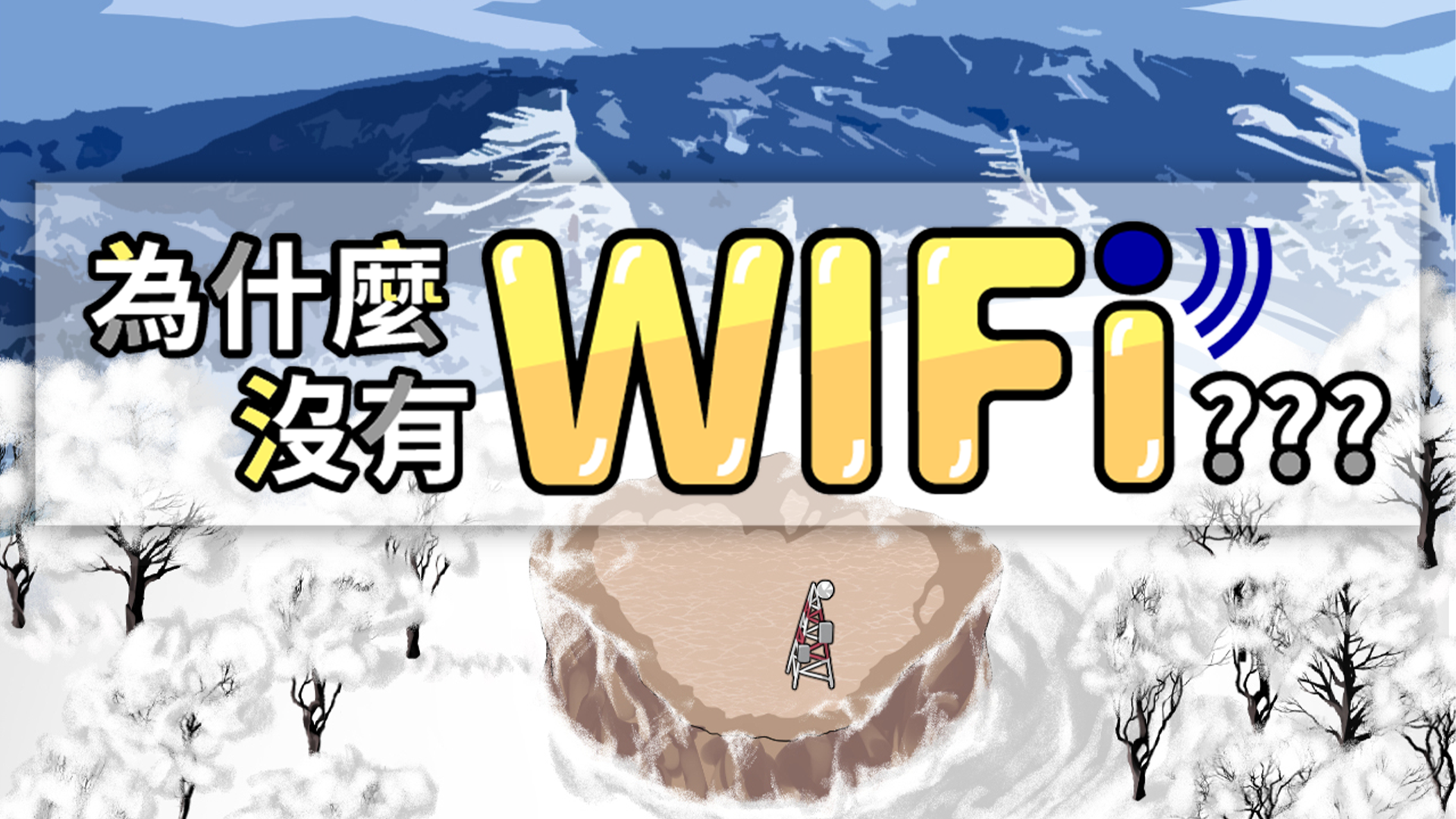 為什麼沒有wifi