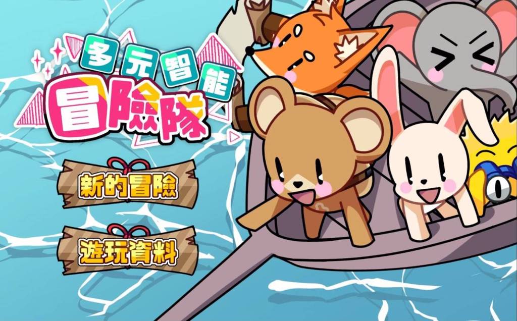 遊戲化智能檢測工具愛Fun學／AiFunSchool 開啟幼兒多元智能之旅